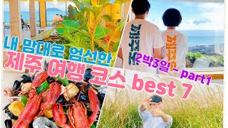 ⭐️2박 3일 가을 제주도 여행 ⭐️ 코스 공유 (part1.애월 & 제주시 & 한림)