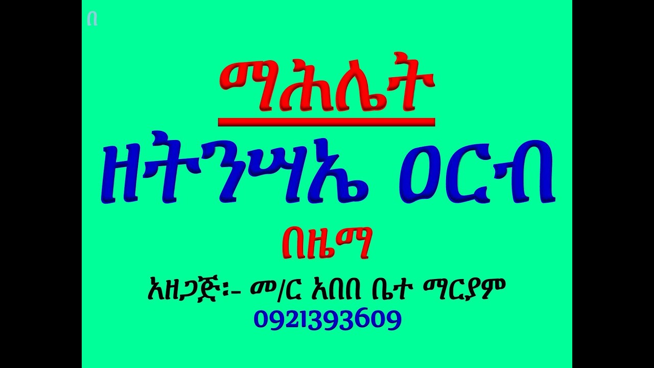 #ማሕሌት ዘትንሣኤ ዐርብ #አንገርጋሪ፤ እስመ ለዓለም፣ ዕዝል፤ አቡን፣ ሰላም #በዜማ #ለ