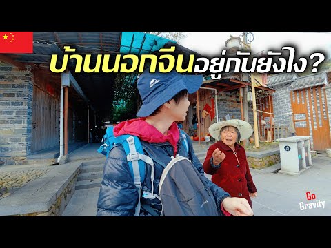🇨🇳 รีวิวการเดินทางในบ้านนอกจีน คนที่นี่อยู่กันยังไง? | หมู่บ้านชาวจีนแคะโบราณ