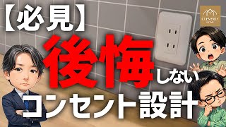【注文住宅】住んでから後悔するコンセント配置5選！図面で見落としがちな位置・高さ・個数とは？