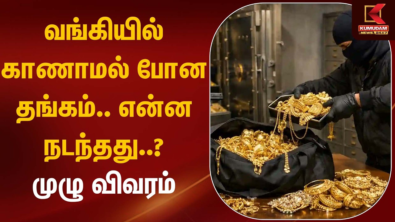 வங்கியில் காணாமல் போன தங்கம்.. என்ன நடந்தது..? முழு விவரம் | Chennai Velacherry | Kumudam News