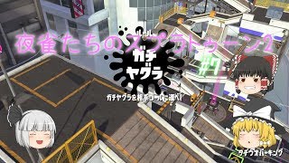 【ゆっくり実況】夜雀たちのスプラトゥーン2 #07