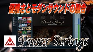 Video thumbnail for 優雅さとモダンサウンドを融合させたシンフォニックストリングス、Melda Production PowerStringsレビュー by Computer Music Japan
