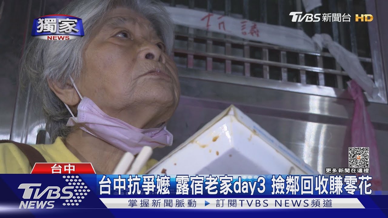 台中抗爭嬤露宿老家day3 撿鄰回收賺零花