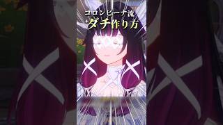 【原神】コロンビーナ「ダチ」の作り方