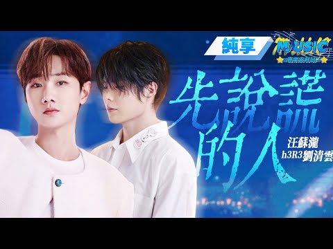 【純享版】汪蘇瀧攜原創歌手h3R3劉清雲合唱《先說謊的人》 原來這麽多網絡熱歌都是他唱的 #音樂安利站