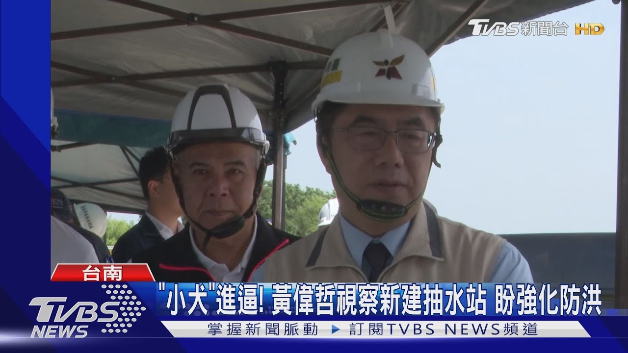 「小犬」進逼!黃偉哲視察新建抽水站盼強化防洪