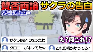 サクラの告白に混乱する大空スバル【ナルト/ホロライブ/切り抜き】