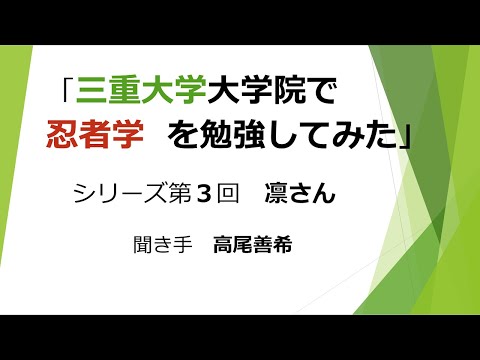 歴史文化学科 「三重大学大学院で「忍者学」を勉強してみた」シリーズ第3回／　凛さん　聞き手高尾善希」