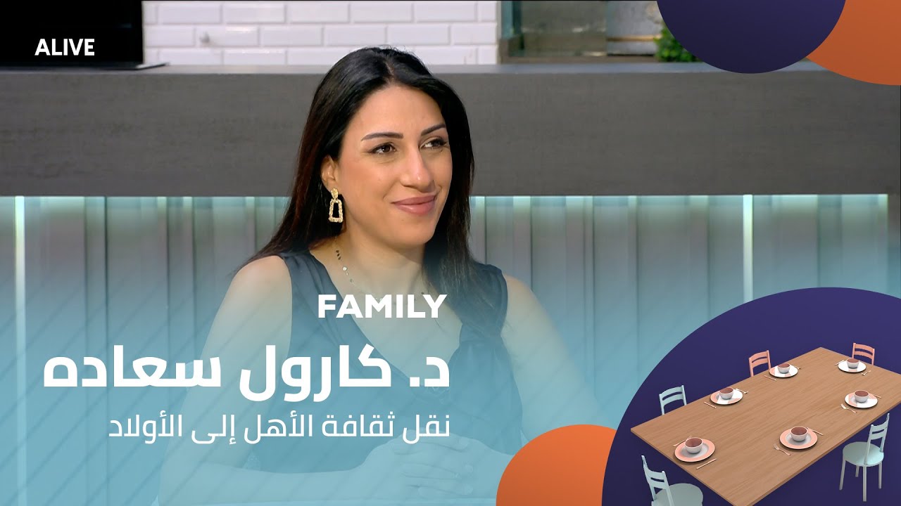 Family - 28/07/2025 - د. كارول سعاده - نقل ثقافة الأهل إلى الأولاد