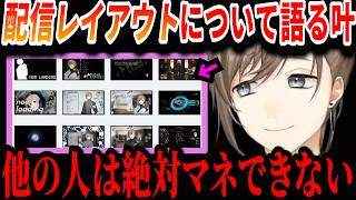 【切り抜き】今では当たり前となった""配信レイアウト""について語る叶【叶/にじさんじ切り抜き】