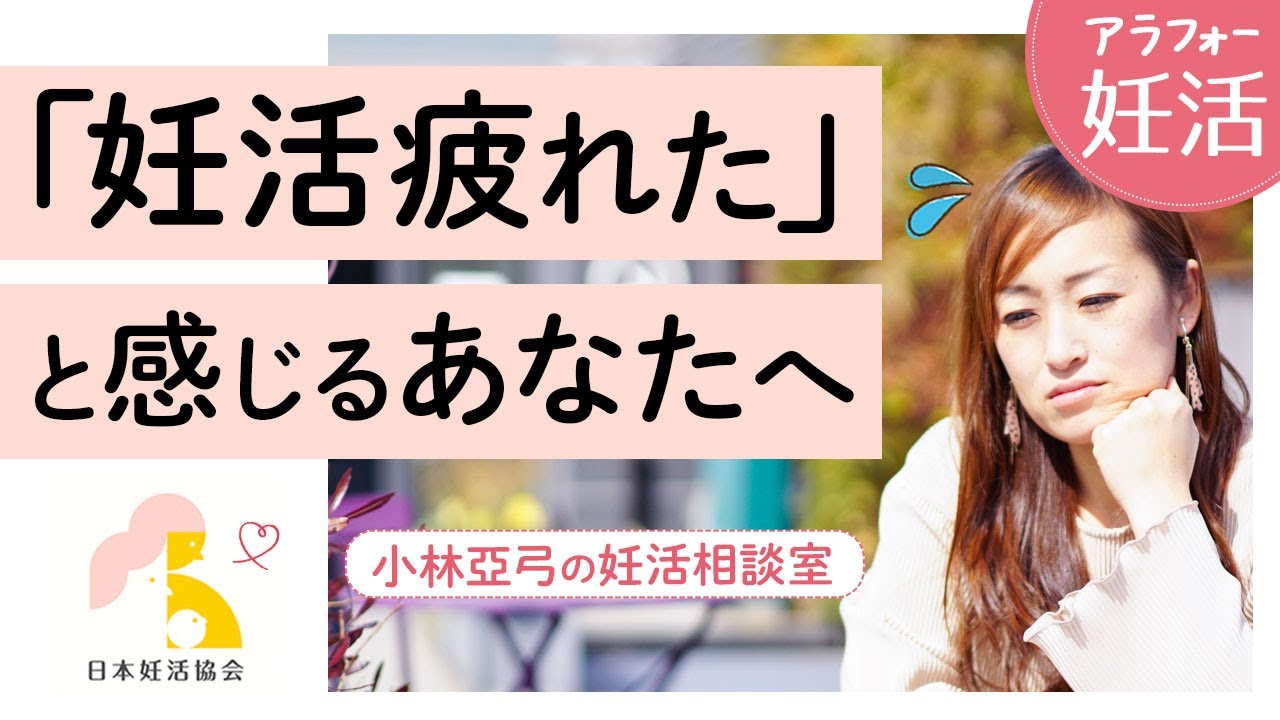 【40代の妊活】「妊活つかれた…」負のループから抜け出す方法｜小林亞弓の妊活相談室