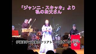 Download lagu 【オペラ「ジャンニスキッキ」より  私のお父さん】／伊藤美子／東京クリアトーンズオーケストラシンクスバンド mp3