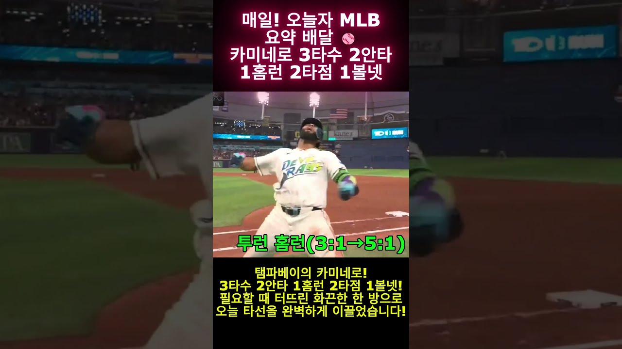 오늘의MLB 10.20(카미네로 2안타 1홈런 2타점,페랄타 5.1이닝 3k,로우 2안타 1타점)#mlb #야구 #baseball #shorts #highlights #sports