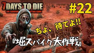 7Days to Die #22 堀スパイク大作戦でチョ待てよの巻