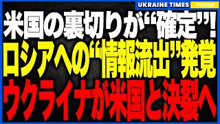 【米国の裏切り“確定”】トランプが“ロシアへ機密情報を流していた”事実が判明！──ウクライナの偽情報がモスクワに届き、漏洩ルートがトランプ政権内部と確定！フランスが情報戦を全面掌握へ！