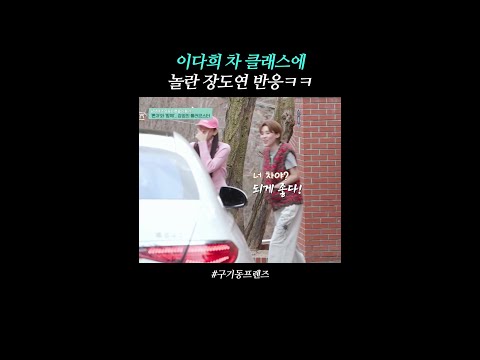 [연예/엔터 인기영상] 장도연 리액션 귀엽다ㅋㅋ | #구기동프렌즈