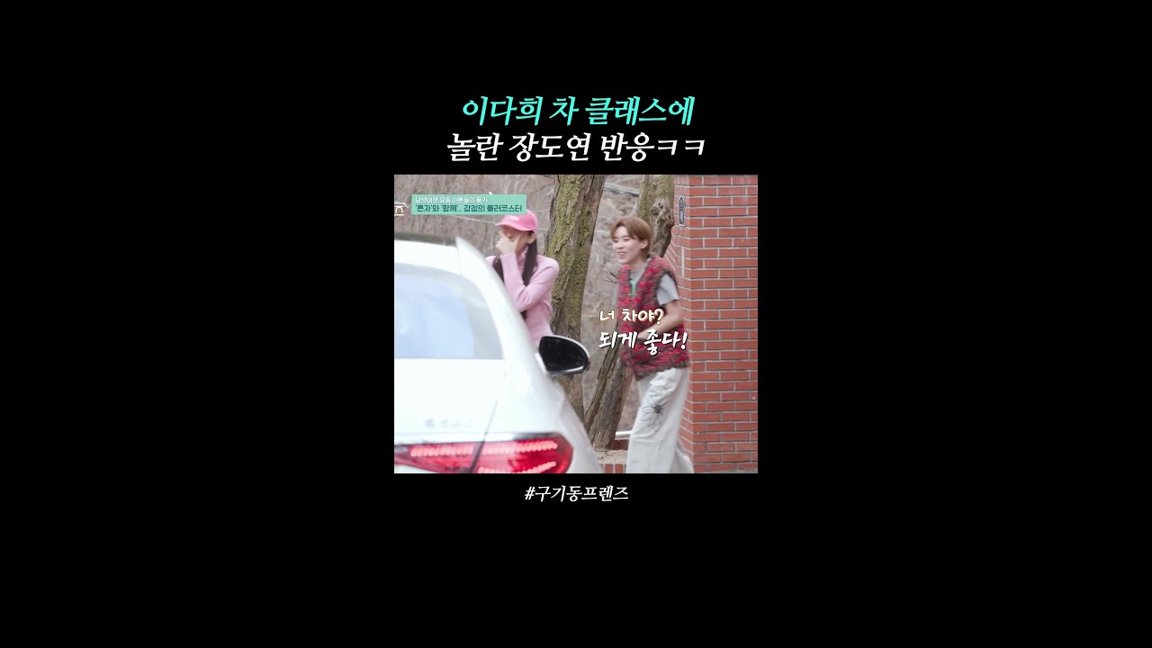 [연예/엔터 인기영상] 장도연 리액션 귀엽다ㅋㅋ | #구기동프렌즈