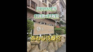 淡路島 おすすめホテル紹介! 淡路島の浜離宮 ホテルニューアワジ