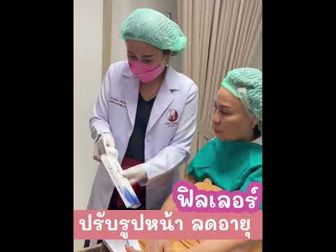 รีวิวจากคลินิก คุณหมอแกะกล่องต่อหน้า สอนเช็คฟิลเลอร์ ปรับรูปหน้าลดอายุ