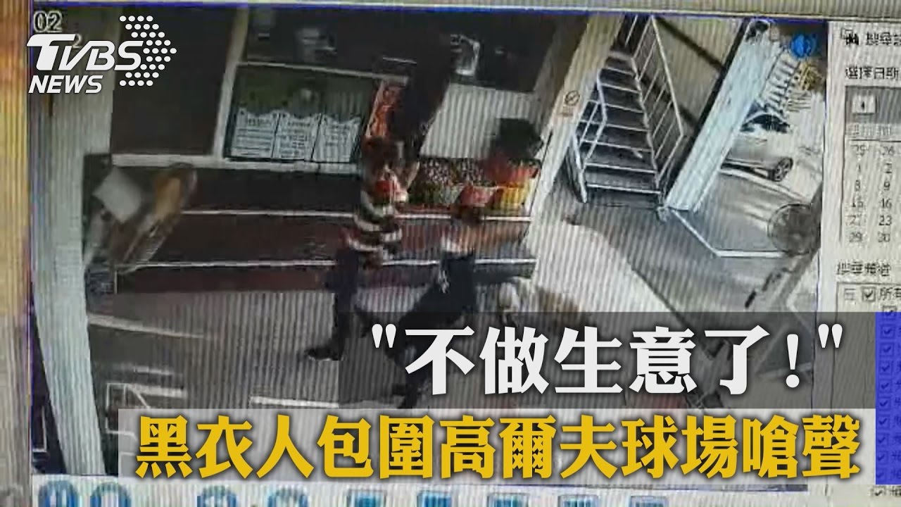 不做生意了! 黑衣人包圍高爾夫球場嗆聲