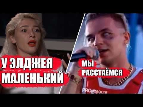 Ивлеева про ЧЛЕН ЭЛДЖЕЯ / Как познакомились / отношения Насти Ивлеевой и Элджея Вдудь