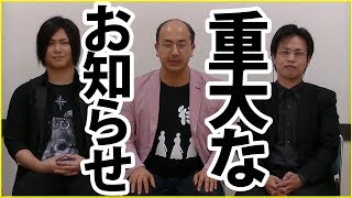 重大なお知らせがございます