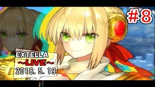 【Fate/EXTELLA】#8 金詩編 1章から3章まで攻略 2018.5.19【LIVE放送】