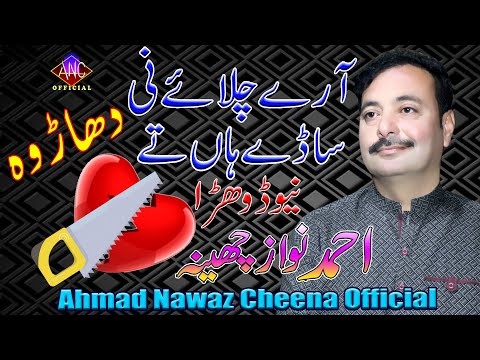 Arye Chalye Ni - Ahmad Nawaz Cheena - Latest Saraiki Song - Ahmad Nawaz Cheena Studio