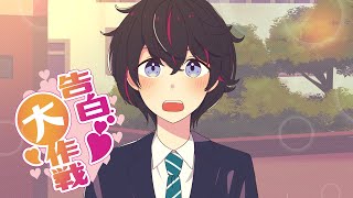 【オリジナル】告白大作戦 / まさぴーや【六周年記念】【まさシミュOP】