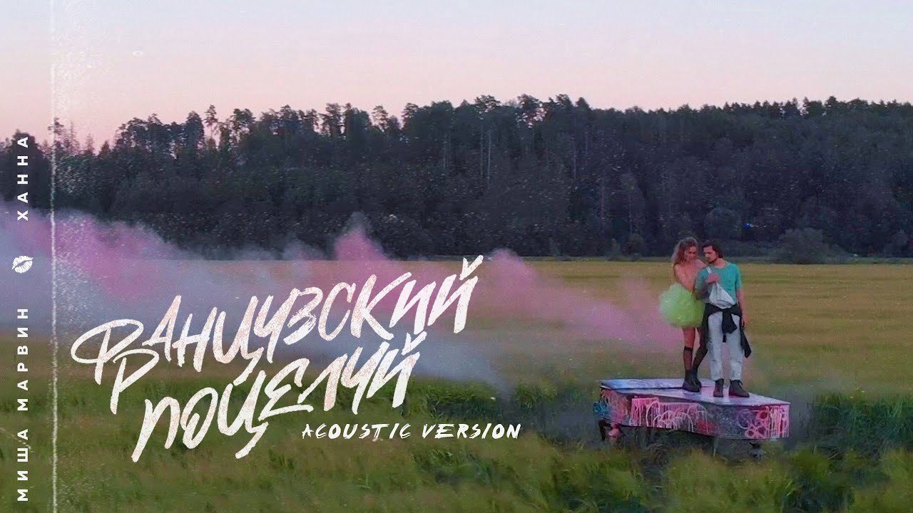 Миша Марвин & Ханна — Французский поцелуй (Acoustic Version)