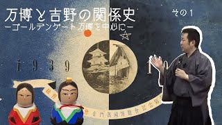 万博と吉野の関係史ーゴールデンゲート万博を中心に 前編