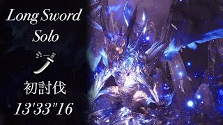 【MHW】Arch Tempered Xeno'jiiva 歴戦王ゼノジーヴァ 太刀 ソロ 初討伐 13'33"16