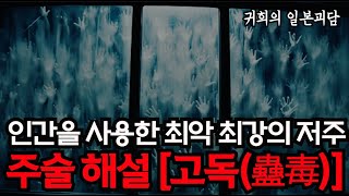 인간을 사용한 최악 최강의 저주 - 주술 해설 [고독(蠱毒)]ㅣ좋아요, 구독, 알림설정도  많이 눌러주세요 ㅣ일본괴담ㅣ귀희(鬼姬)의 일본괴담(日本怪談)