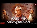 ଗେଡା ନା କାହାକୁ ଛାଡେନା Gangs Of Puri Kanccha Lannka App