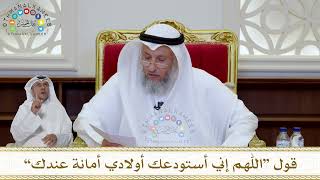 1024 - قول “اللهم إني أستودعك أولادي أمانة عندك” - عثمان الخميس
