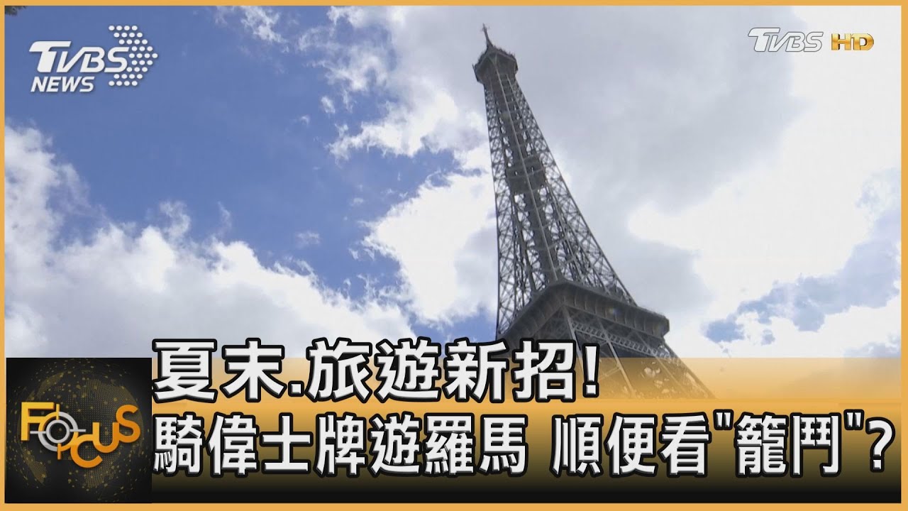 夏末.旅遊新招!騎偉士牌遊羅馬 順便看「籠鬥」?
