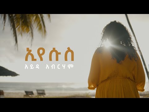ኢየሱስ | Eyesus | Ayda Abraham | Official Video 2022