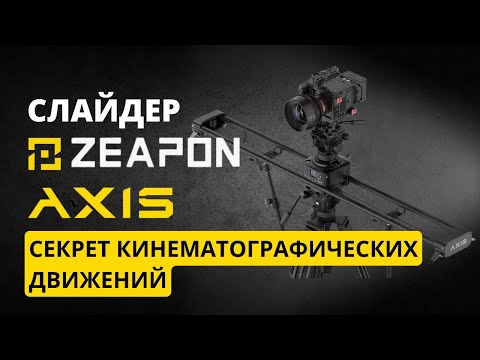 фото слайдер для видеокамеры zeapon ss-e3 axis 120 0