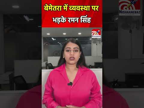 CG News: Bemetara में व्यवस्था पर भड़के रRaman Singh,  कलेक्टर SP को लेकर कही ये बात