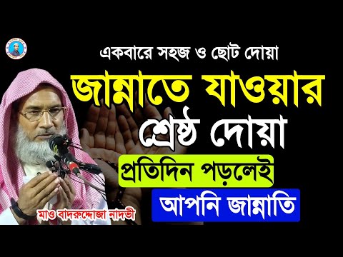 জান্নাতে যাওয়ার শ্রেষ্ঠ দোয়া | Maulana Badruddoja Nadvi | Islamic Arif