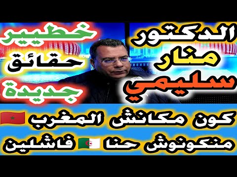 الدكتور منار سليمي خطيير حقائق جديدة عن ماوقع في نهائي الكان كون مكانش المغرب ناجح منكونوش  فاشلين