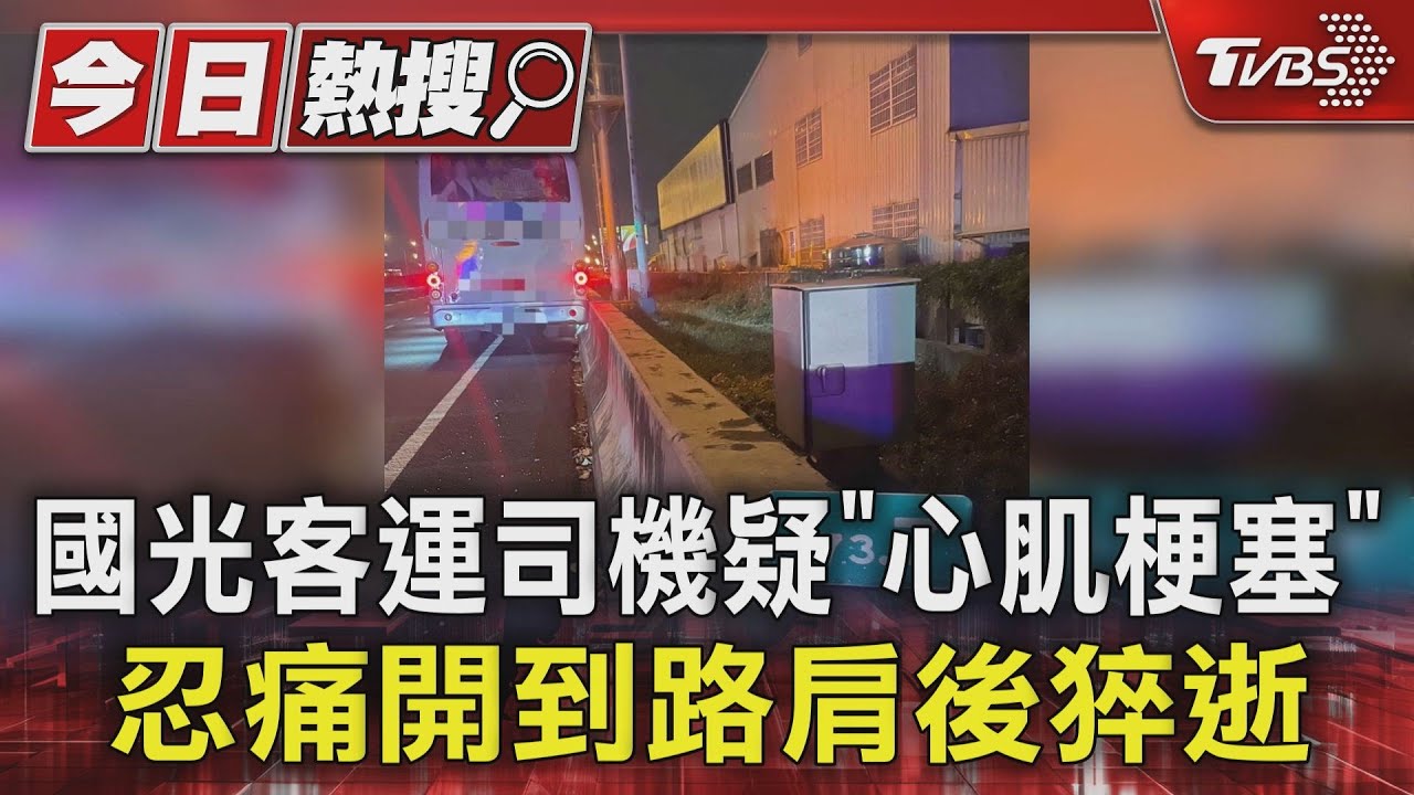 學長任務結束！國光客運司機疑「心肌梗塞」　忍痛開到路肩後猝逝