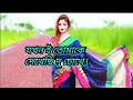 যখন ই তোমাকে দেখেছি দু চোখে কি যে হল এ ব