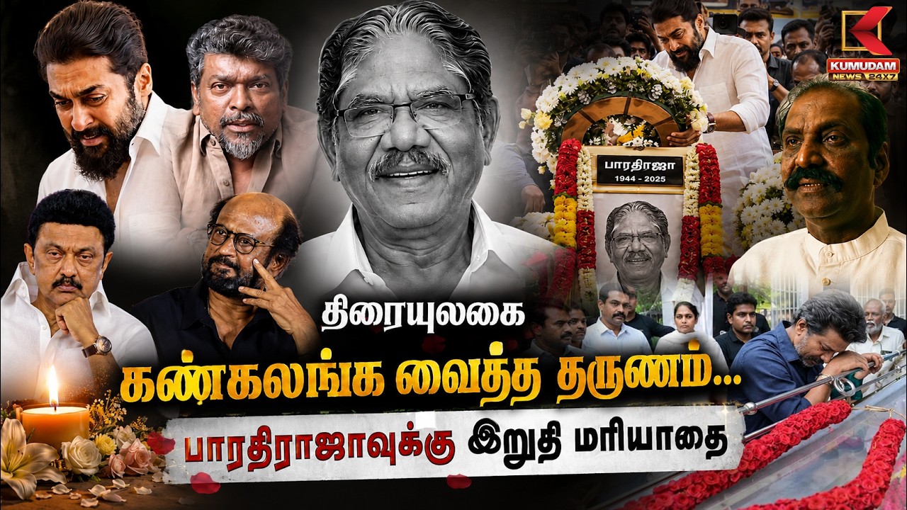 🔴Live: திரையுலகை கண்கலங்க வைத்த தருணம்.. பாரதிராஜாவுக்கு இறுதி மரியாதை | Bharathiraja Passed Away