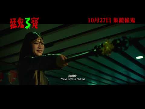 《猛鬼3寶》預告片：官方預告