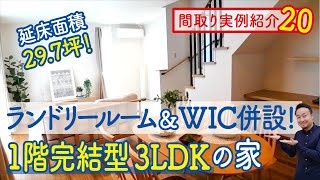 【間取り実例20】延床面積30坪！ランドリールーム充実3LDKの家