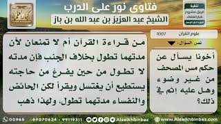 صورة 1007 - حكم مس المصحف من غير وضوء - نور على الدرب