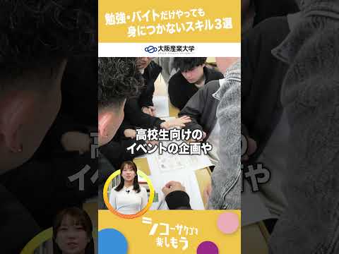【大阪産業大学】2026年4月　文系3学部がリニューアル！　～経済学部編 その1～