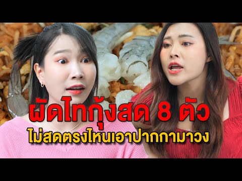 ผัดไทกุ้งสด 8 ตัว ไม่สดตรงไหนเอาปากกามาวง - มายโพนี่